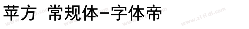苹方 常规体字体转换
